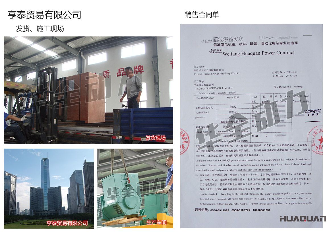 亨泰貿易有限公司在我公司采購一臺50kw、100kw、200kw玉柴柴油發電機組，3臺柴油水泵機組（固定式流量100米）、2臺柴油水泵機組（移動式流量100米）