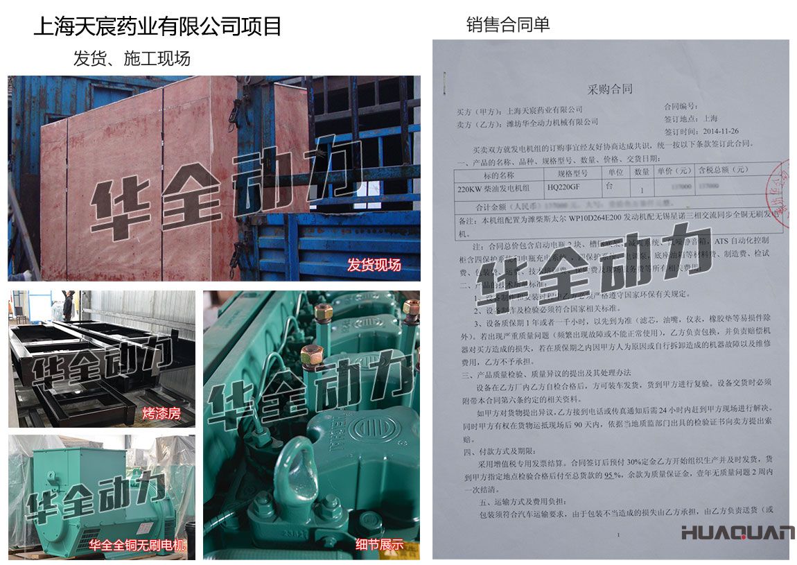 上海天宸藥業有限公司在我公司采購一臺220KW濰柴發電機組
