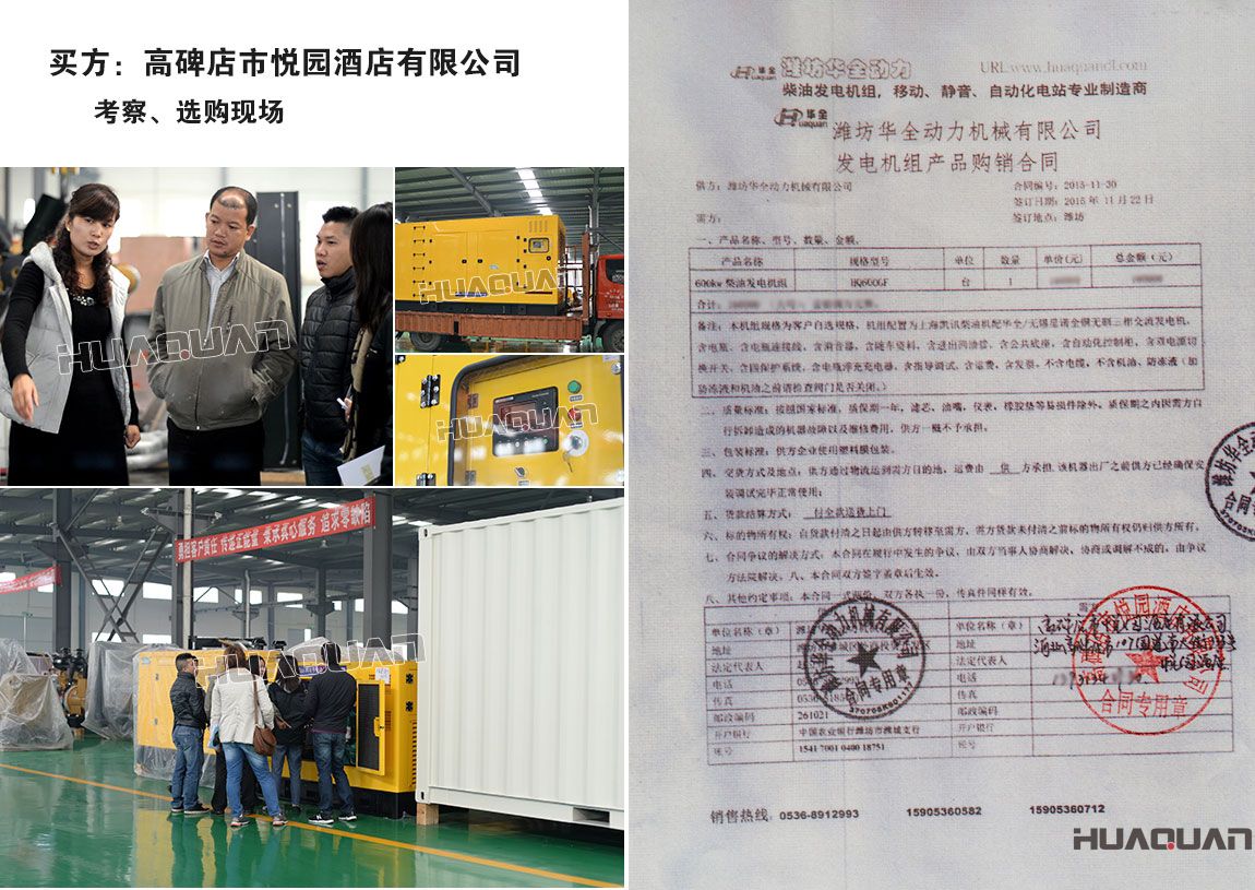 高碑店市悅園酒店有限公司在我公司采購一臺600KW上柴柴油發電機組