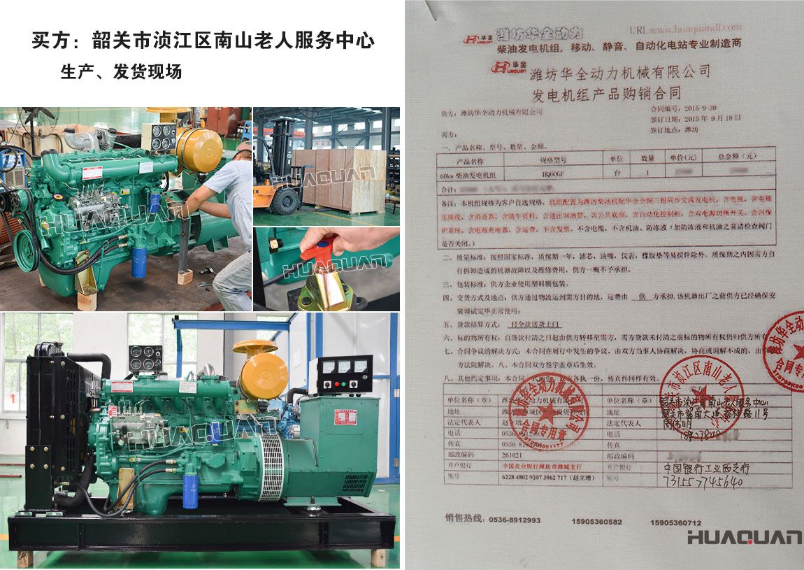 韶關(guān)市湞江區(qū)南山老人服務(wù)中心在我公司采購一臺(tái)60kw柴油發(fā)電機(jī)組