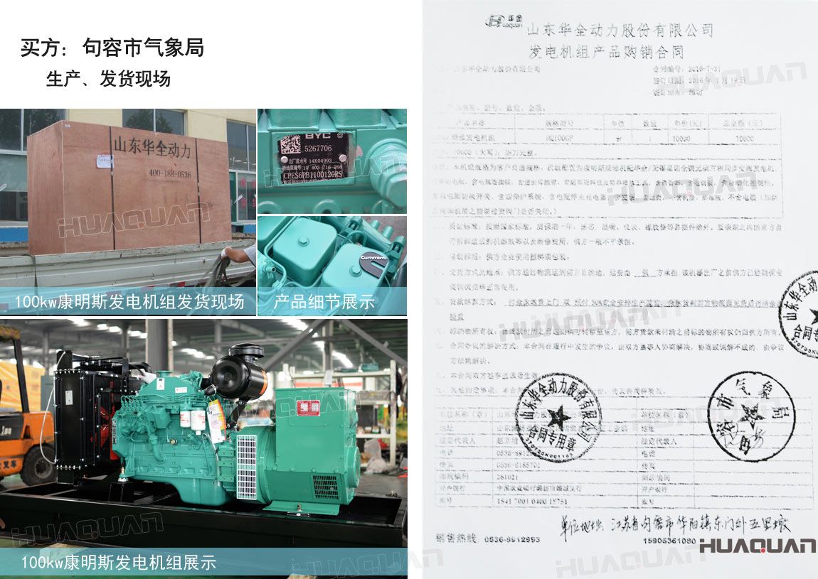 句容市氣象局在華全動(dòng)力采購(gòu)一臺(tái)100kw柴油發(fā)電機(jī)組。