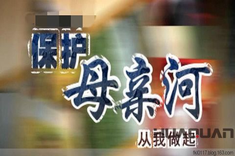 關于保護母親河日，華全發電機組有話必須說
