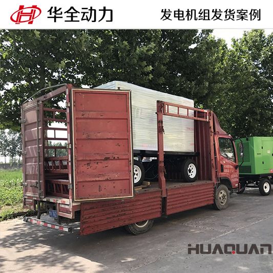 120kw華全牌移動(dòng)式靜音發(fā)電機(jī)組于7月8日發(fā)往廣西