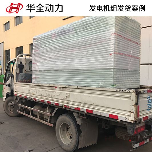 7月9日華全牌150kw靜音發(fā)電機(jī)組發(fā)往河北