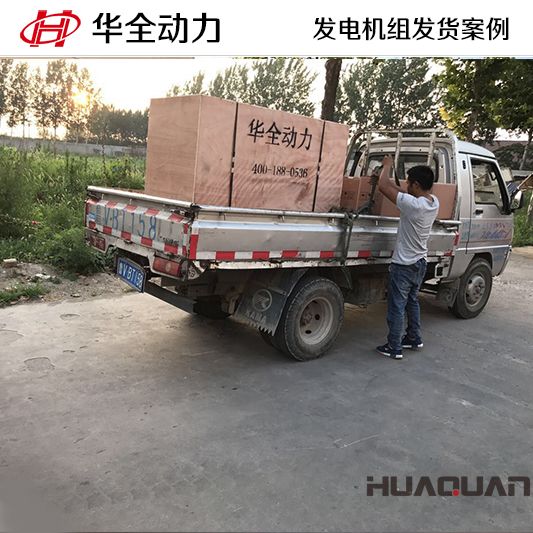 8月1日，華全牌120kw自動(dòng)化發(fā)電機(jī)組發(fā)往山東