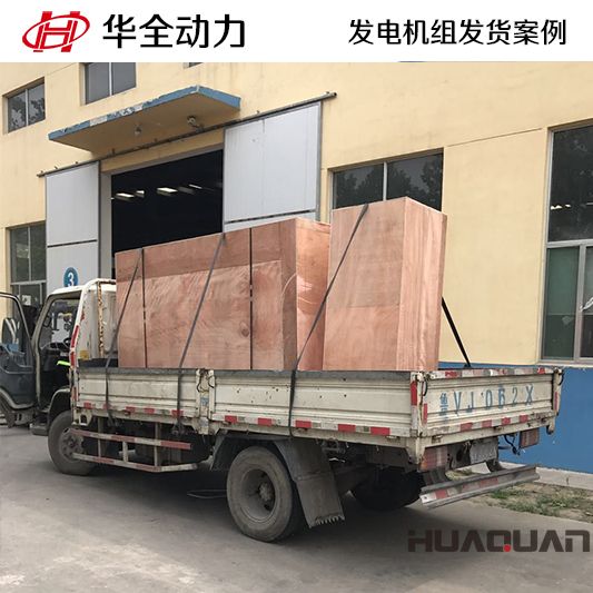 華全牌180kw發電機組于7月20日發往安徽