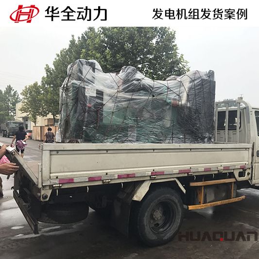 華全牌200kw發電機組于8月14日發往山東