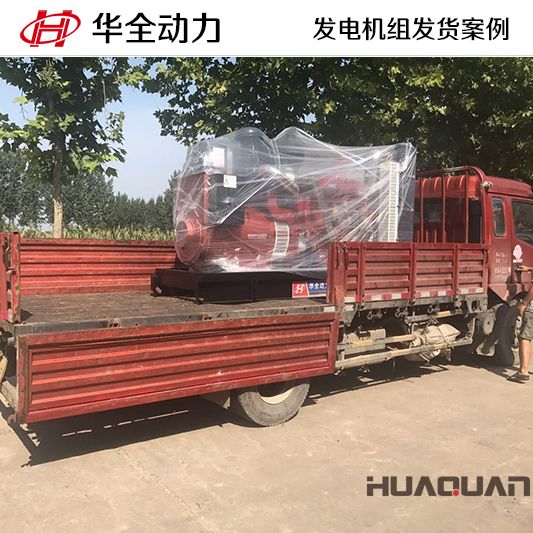 300kw華全牌發電機組于8月16日發往湖北