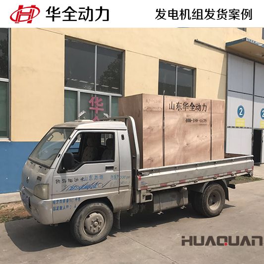 75kw華全牌發電機組于8月24日發往山東