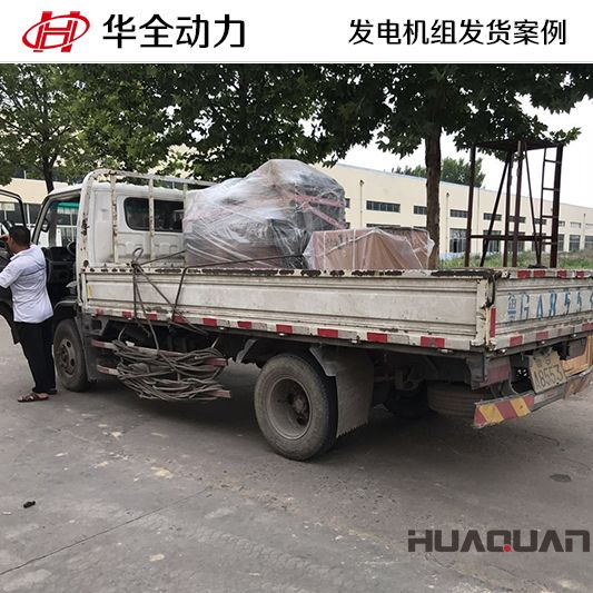 華全牌50kw柴油發(fā)電機組于9月4日發(fā)往河北