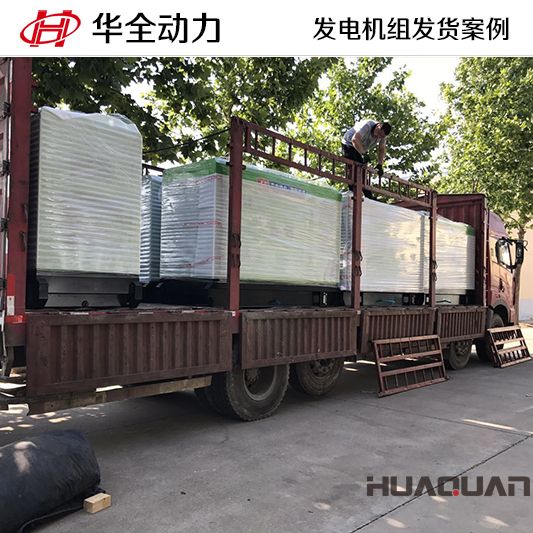 華全牌50kw靜音型發(fā)電機(jī)組于9月6日發(fā)往浙江