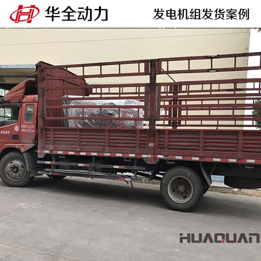 云南客戶訂購的華全牌100kw柴油發電機組于9月8日發貨