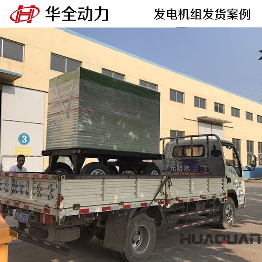 50kw華全牌柴油發(fā)電機組應(yīng)客戶要求于9月14日發(fā)往山東