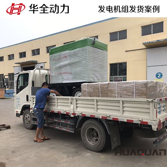 9月14日，華全牌50kw靜音型發(fā)電機組發(fā)往山東