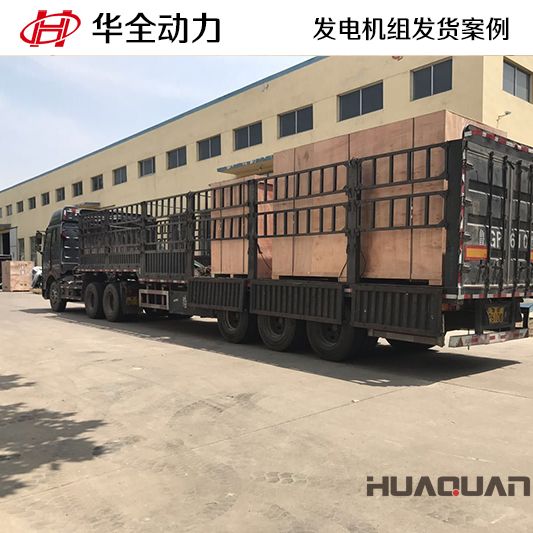 400kw華去牌靜音型發(fā)電機組于9月14日發(fā)往山東