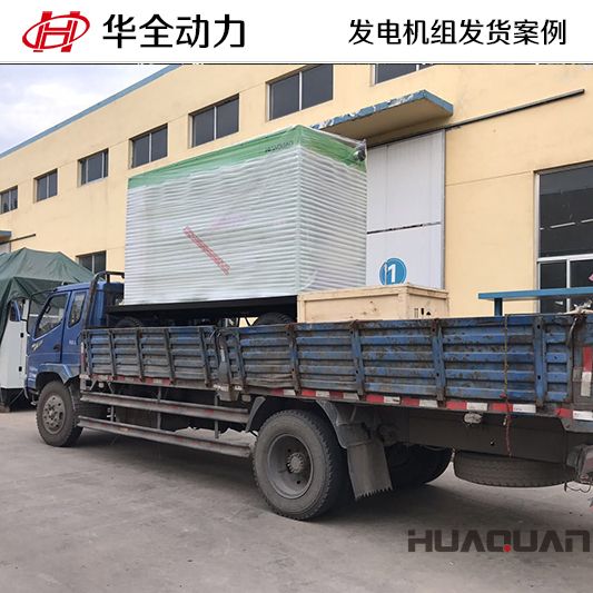 10月2日，華全牌200kw柴油發(fā)電機(jī)組發(fā)往甘肅