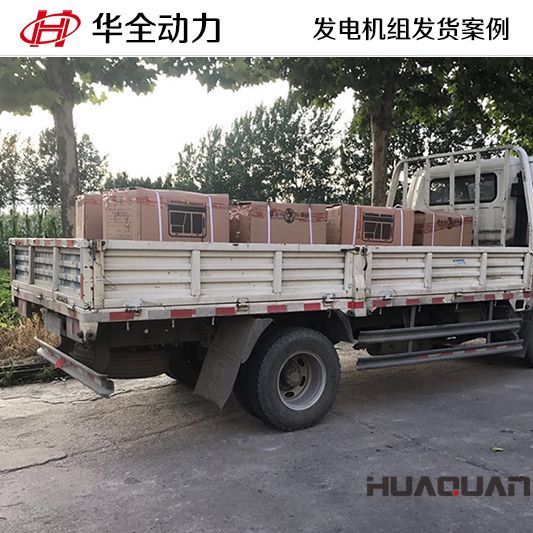 華全牌10kw發(fā)電機(jī)組于10月9日發(fā)往北京