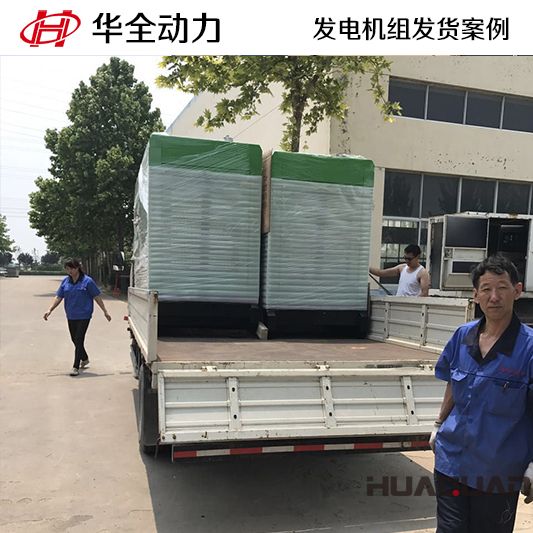 靜音型華全牌100kw發電機組于10月12日發往廣東