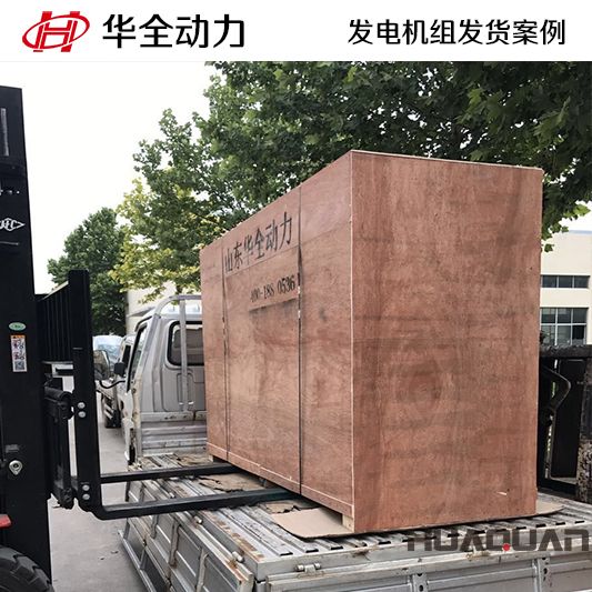 華全牌100kw柴油發電機組于10月15日發往福建