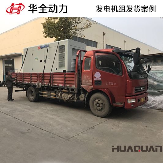 華全牌200kw靜音型發電機組于10月20日發往廣西