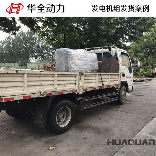 30kw華全牌柴油發(fā)電機(jī)組于11月9日發(fā)往山東