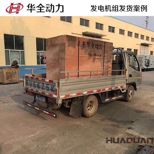 華全牌四保護式50kw發電機組于12月22日發往石家莊