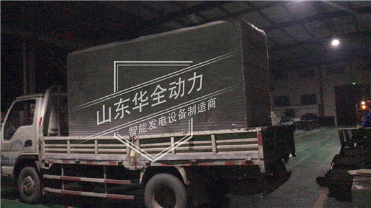 深夜發貨！100kW華全靜音型發電機組發往云南昆明！