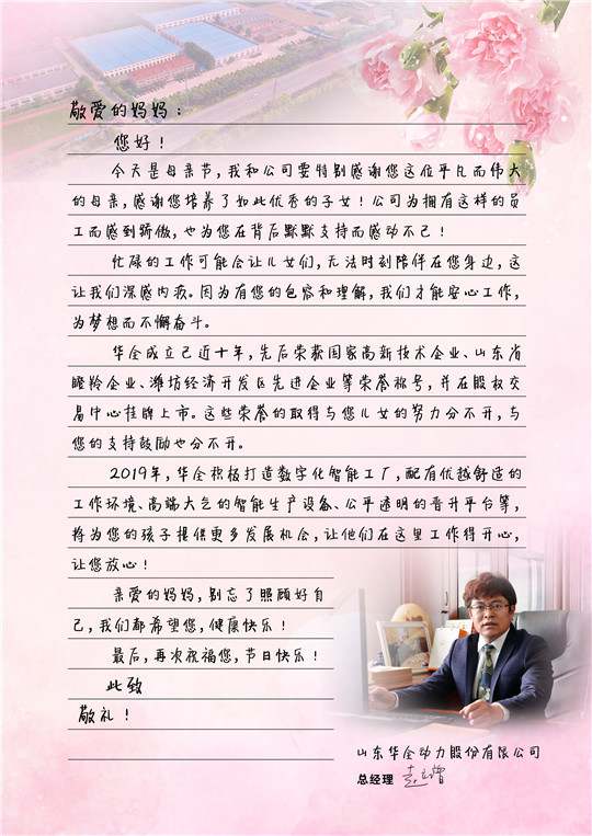 華全總經理趙立增寫給員工母親的信,母親節快樂