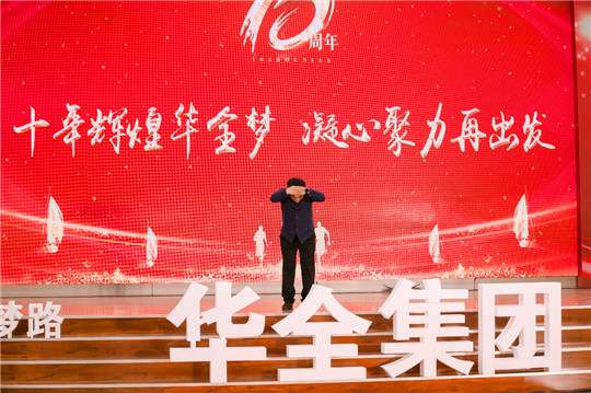 華全集團10周年慶典活動——華全創始人趙立增致辭感謝