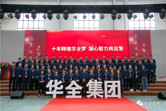 感恩相伴,夢想同行!華全集團10周年慶典合影