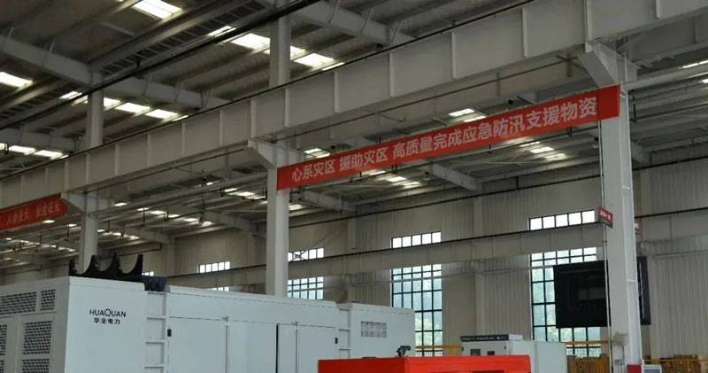 華全動(dòng)力公司心系災(zāi)區(qū),支援災(zāi)區(qū),高質(zhì)量完成應(yīng)急防汛支援物資