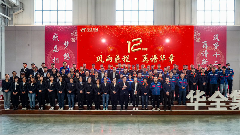 華全集團(tuán)成功舉辦“華全十二載,筑夢創(chuàng)未來”十二周年慶典活動