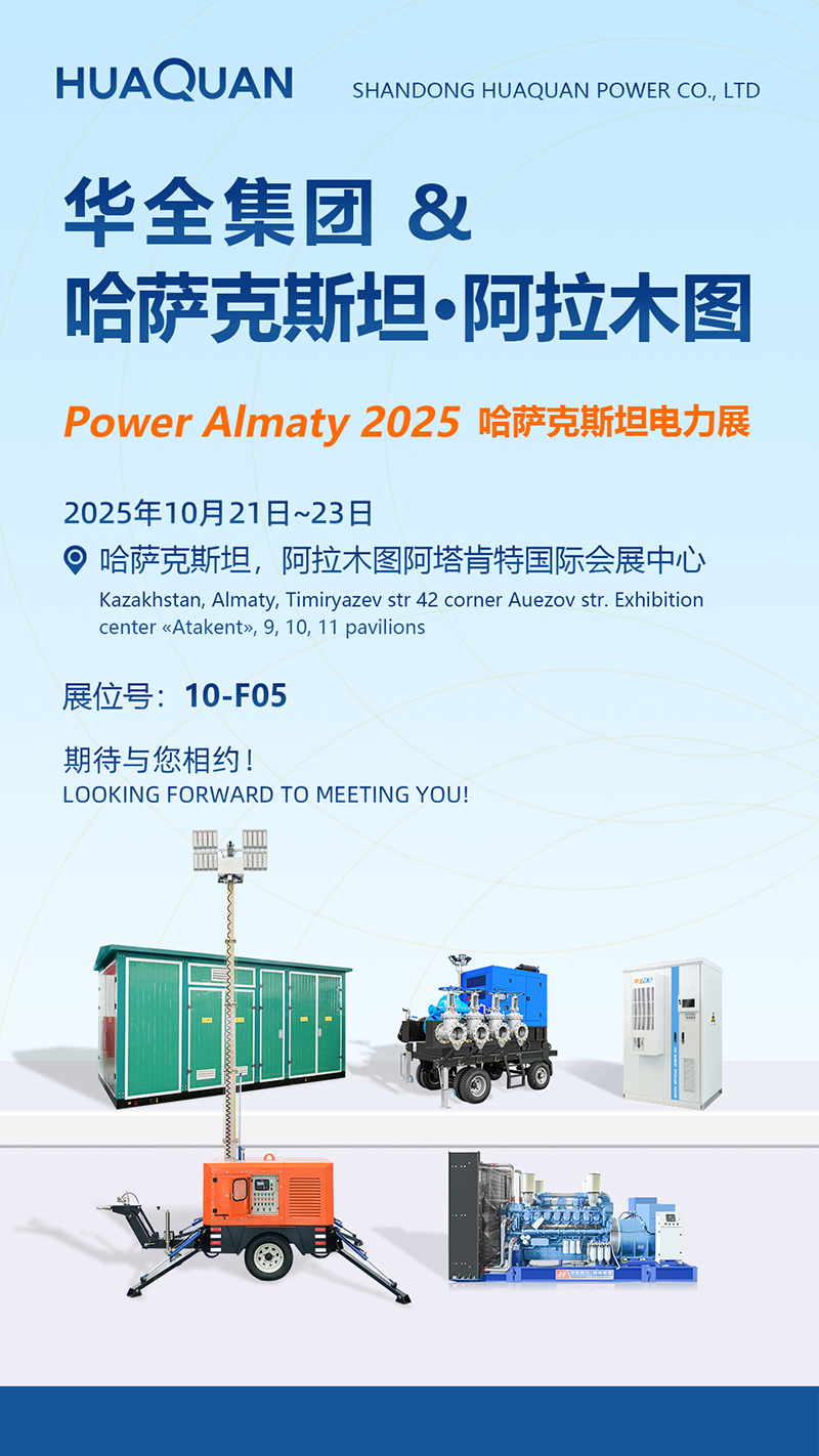 華全動(dòng)力參展哈薩克斯坦國(guó)際電力展覽會(huì)